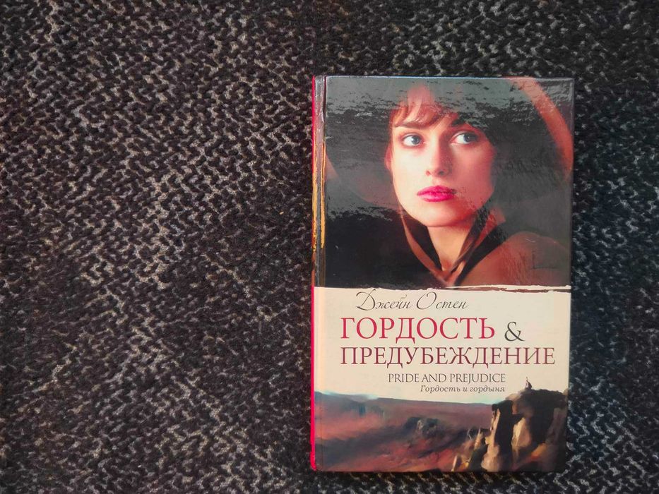 Джейн Остен Гордость и предубеждение. Пер. с англ И.Гуровой 2006г