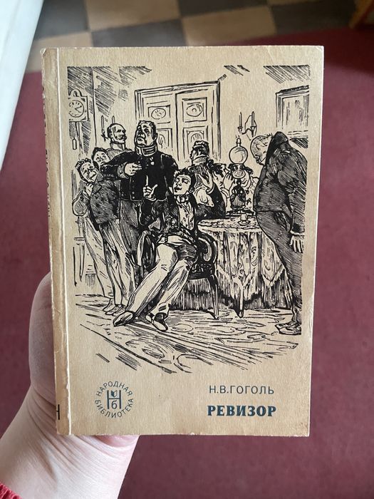 Н.В. Гоголь. Ревизор
