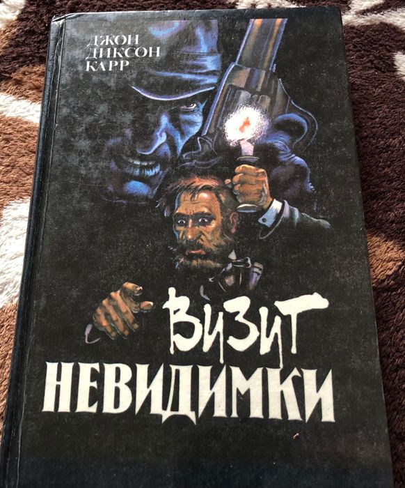 Д. Д. Карр. Визит невидимки / Гарднер Эрл Стенли. Дело с перепуганной машинисткой