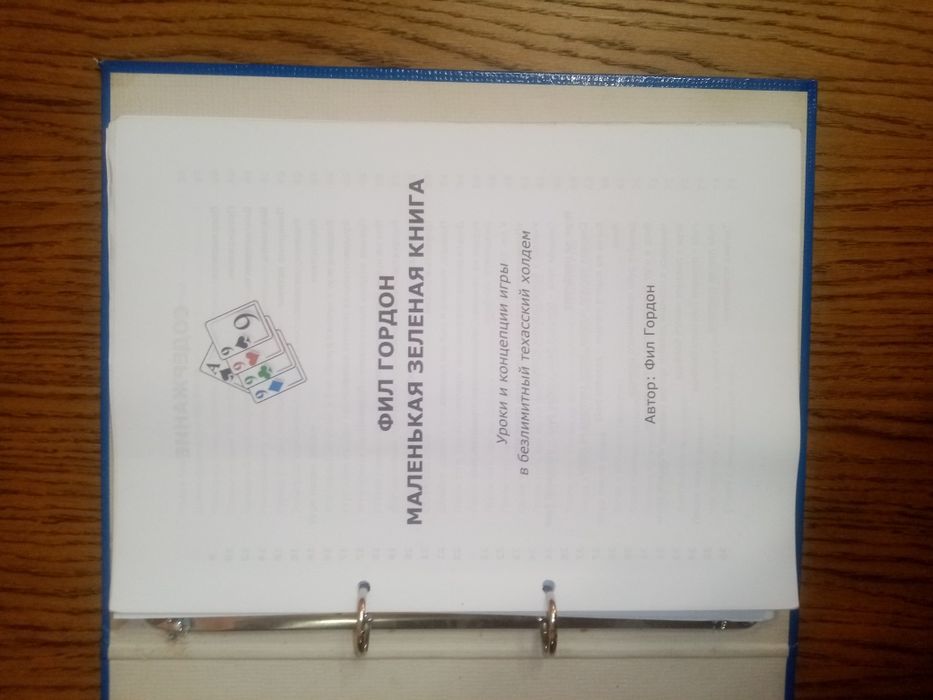 Учебник "Уроки и консепция игры в покер" , Фил Гордон "Маленькая зелен