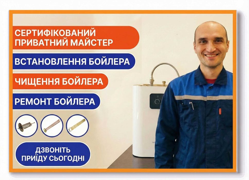 Ремонт водонагрівача бойлера. Чистка. Установка бойлера Київ