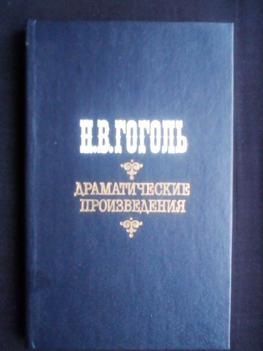 Н.В. Гоголь. Драматические произведения