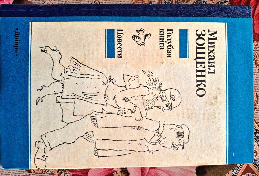 М. Зощенко. Голубая книга. Повести