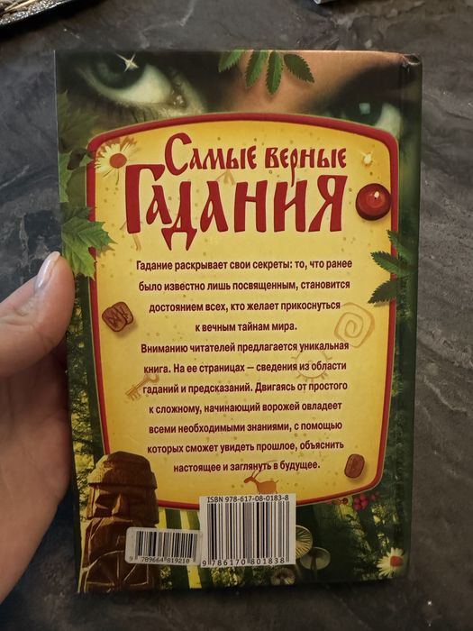 Книга  "Самые верные гадания"