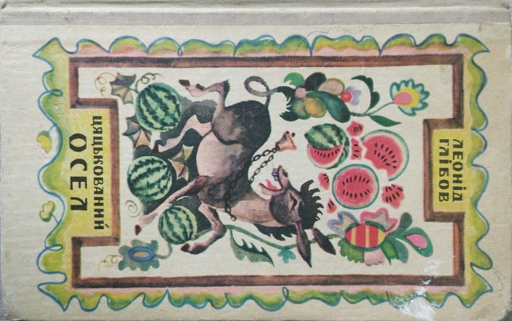 Л. Глібов. Цяцькований осел