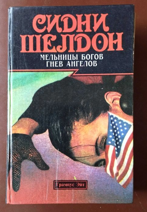 С. Шелдон. Мельницы богов. Гнев ангелов