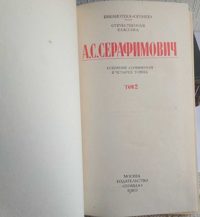 А.С.Серафимович 1980