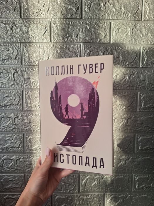 книга "9 листопада" Коллін Гувер