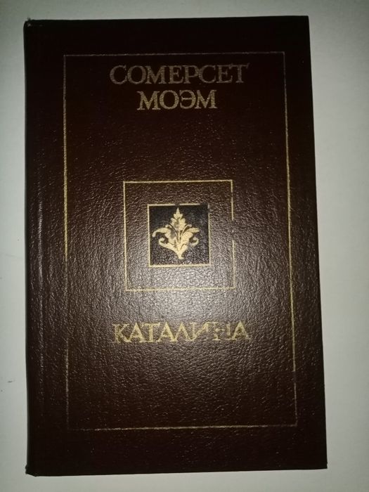 С. Моэм. Каталина. Рассказы