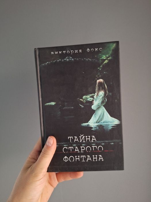 Тайны старого фонтана