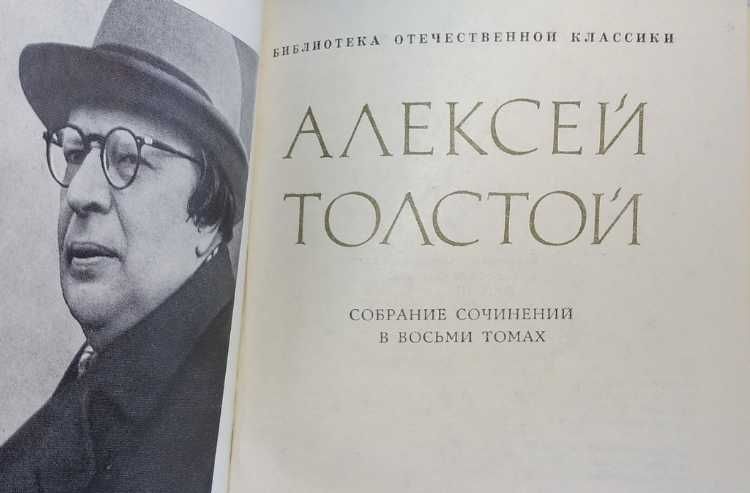 А.Н. Толстой. Собрание сочинений в 8 томах