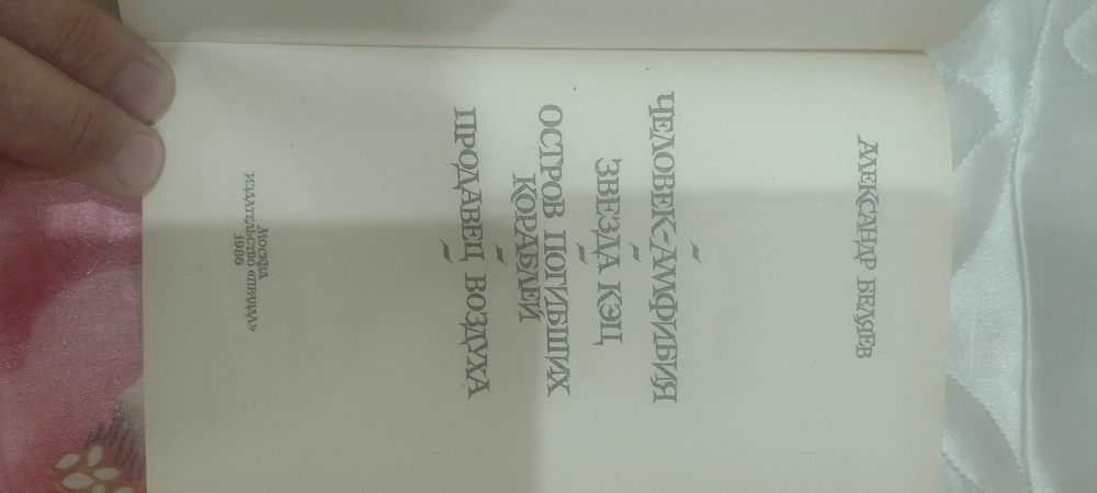Александр Беляев Человек амфибия