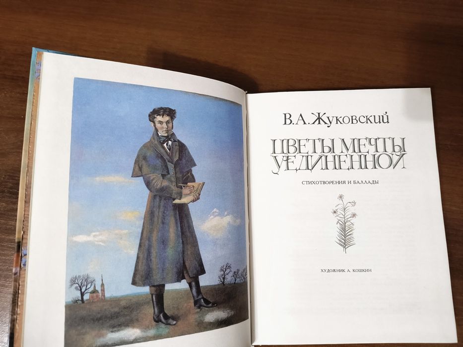 Новая книга В.А. Жуковский "Цветы Мечты Уединённой"1984г. Поэзия