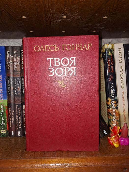 О. Гончар. Твоя звезда