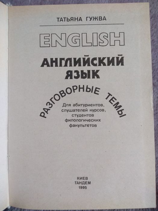 Английский язык. Разговорные темы. Татьяна Гужва