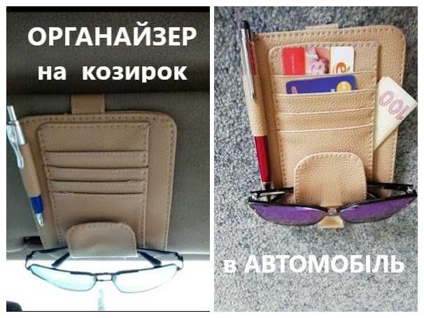 ОРГАНАЙЗЕР в авто для підвішування на сонцезахисний козирок. НОВИЙ.