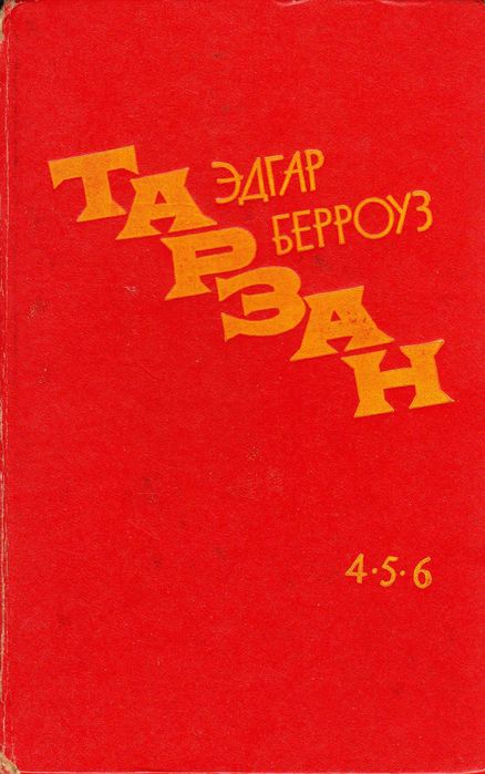Едгар Берроуз Тарзан (4,5,6)