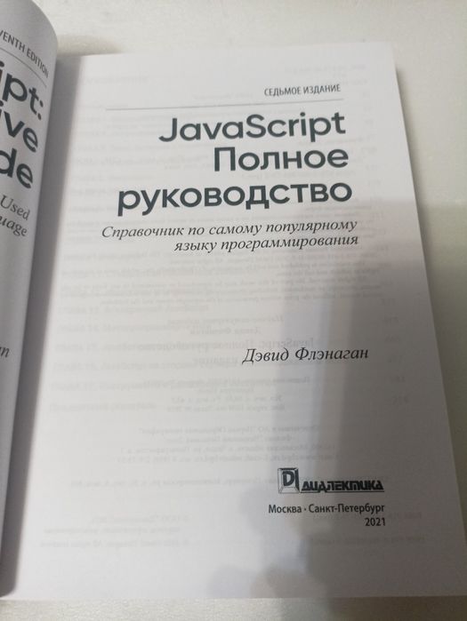 JavaScript.  Флэнаган