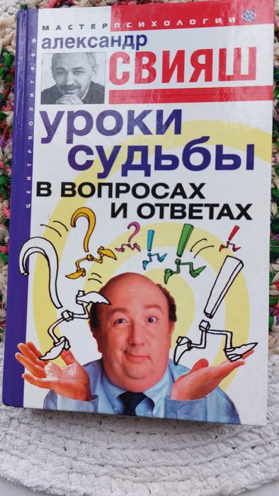О. Свияш. Уроки судьбы в вопросах и ответах