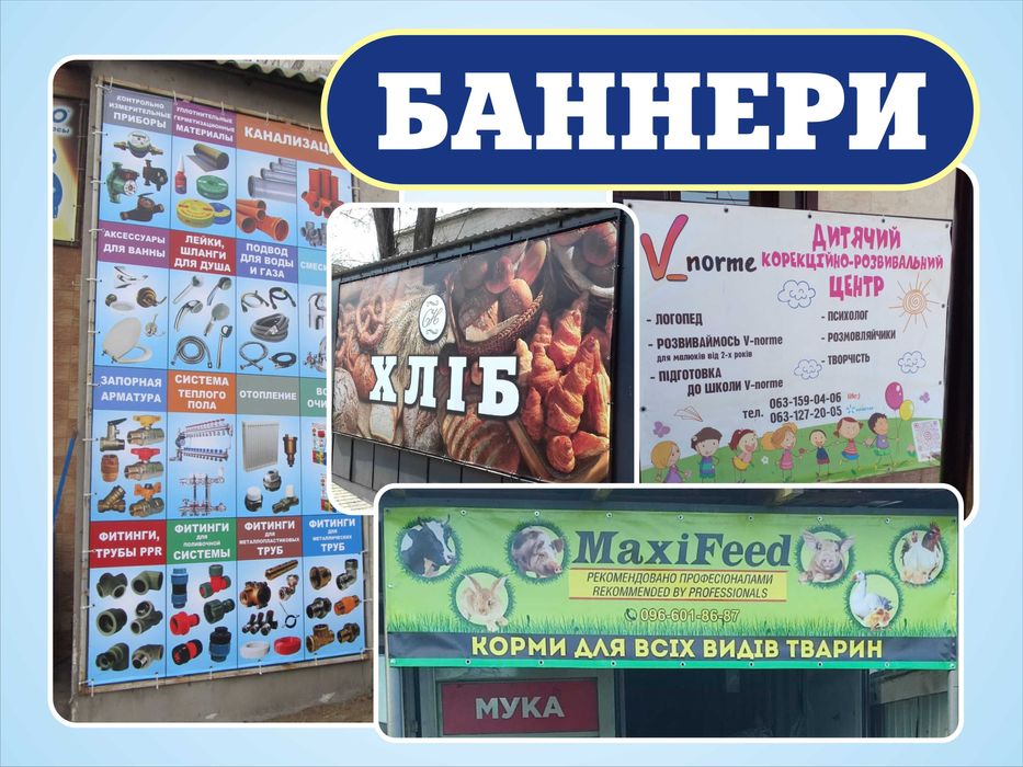 Баннери, об'ємні букви, вивіски, візитки, наклейки, лайтбокси, дизайн