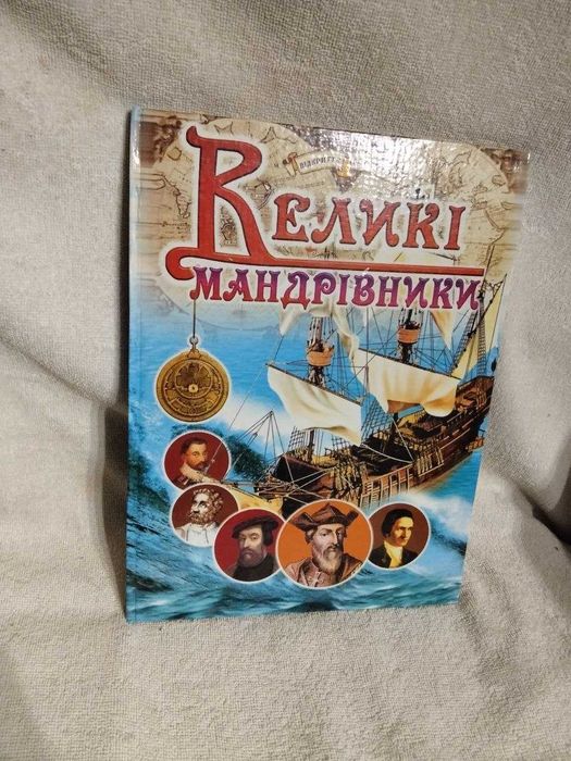 Книга "Великі мандрівники"