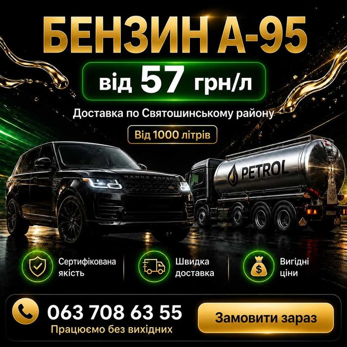 Бензин А-95 Е | Святошинський район | Доставка від 1000 л