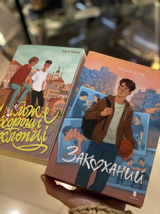 Закоханий. Надя Біла. Майже хороші хлопці. Дар’я Чайка