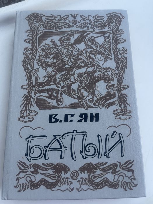 В.Г. Ян. Батый