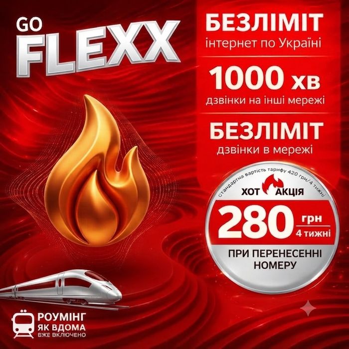 ТОП ТАРИФ! Vodafone FLEXX GO Безліміт + 1000 хв + Роумінг!
