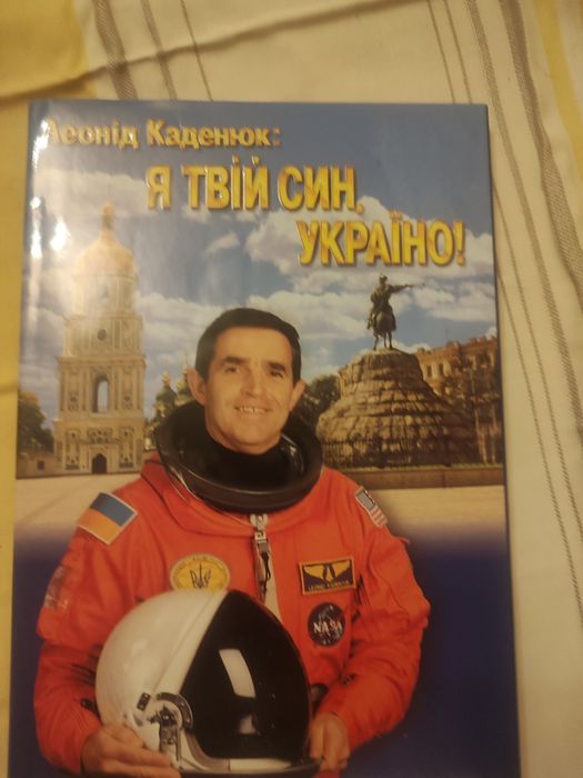 Книга Леоніда Каденюка - українського космонафта