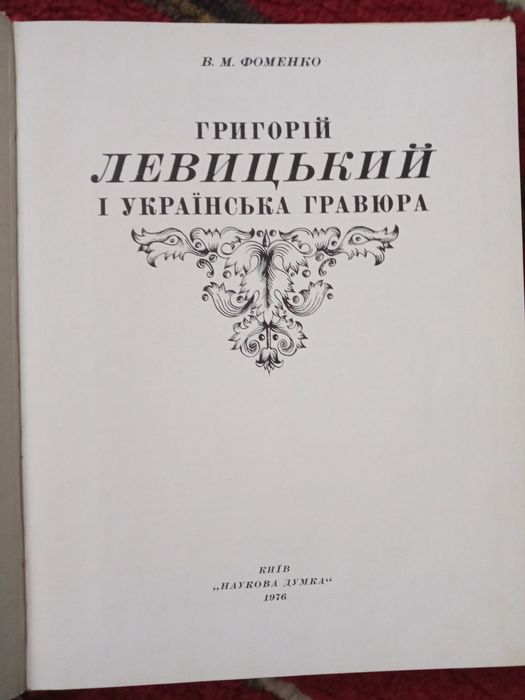 В. М. Фоменко. Григорій Левицький і українська гравюра