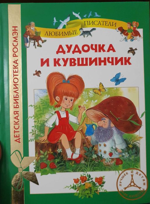 В. Катаев. Дудочка и кувшинчик. Сказки