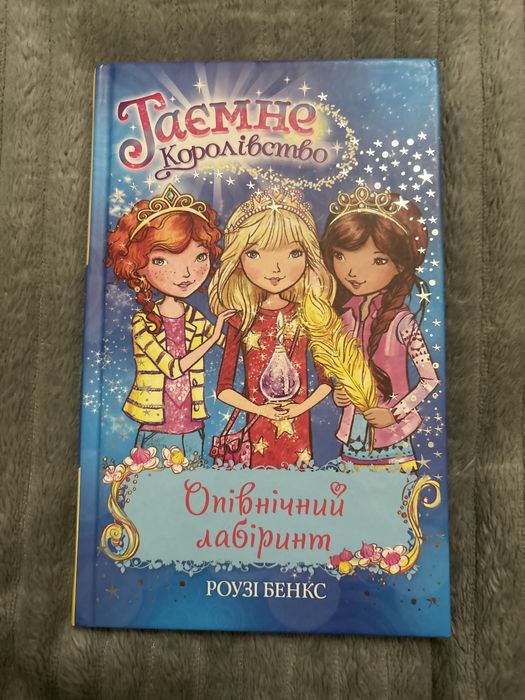 Р. Бенкс. Тайное Королевство. Полуночный лабиринт