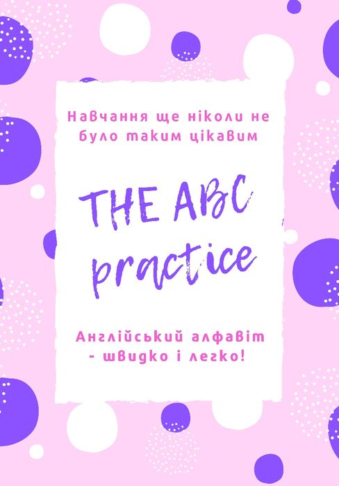 Розробка для вивчення алфавіту