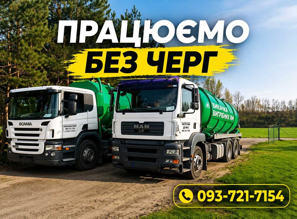 Викачка вигрібних ям БУДЬ ЯКА СКЛАДНІСТЬ ЗА 1 ДЕНЬ, Чистка септика, Асенізатор