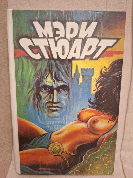 М. Стюарт. Ожидание, Поиски, Меч, Король