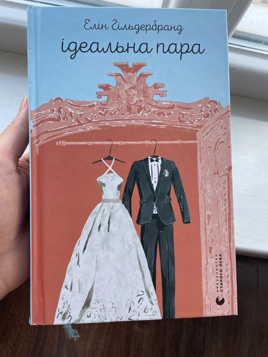 Книга Ідеальна пара