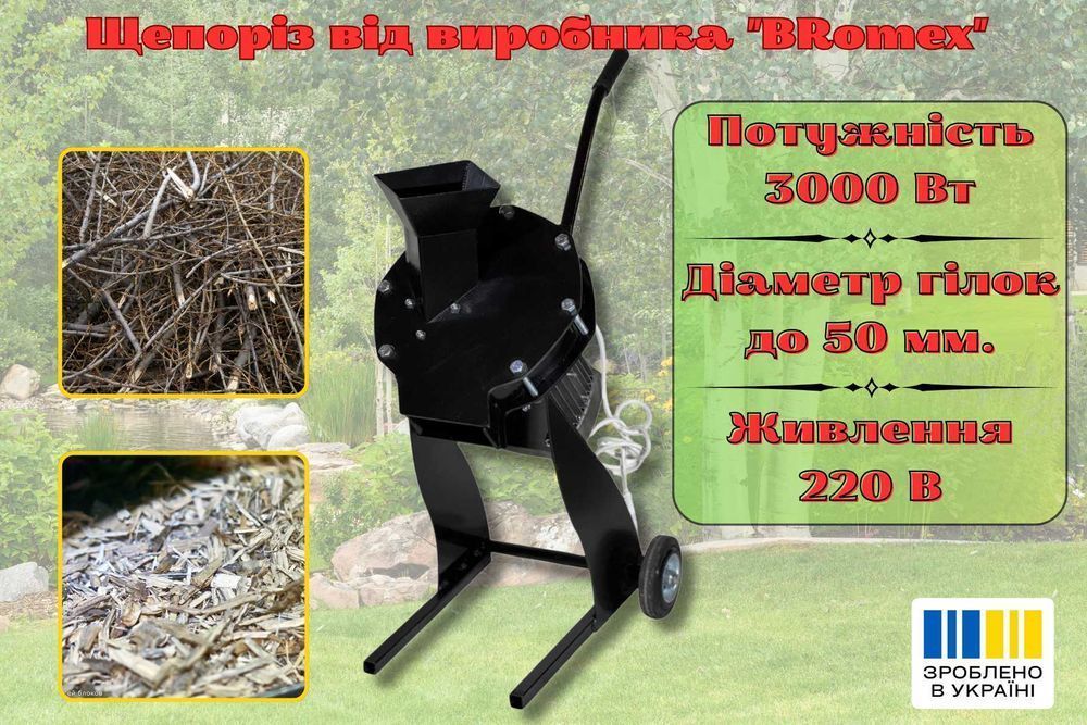 Електричний подрібнювач гілок до 5 см, 3 кВт, 220В щепоріз, щепорез