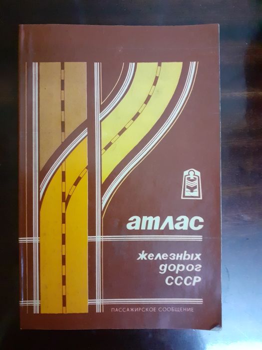 Атлас железных дорог СССР: 130 грн. - Книги / журнали Одеса на Olx