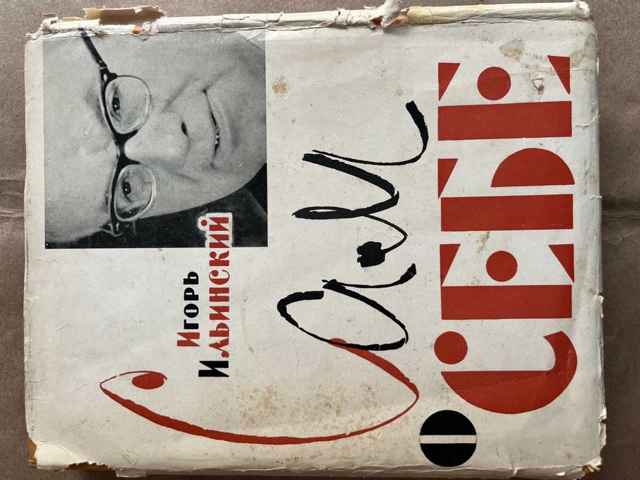 И Ильинский "Сам о себе " 1961