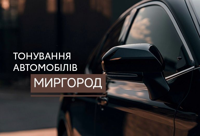 Тонування авто Миргород