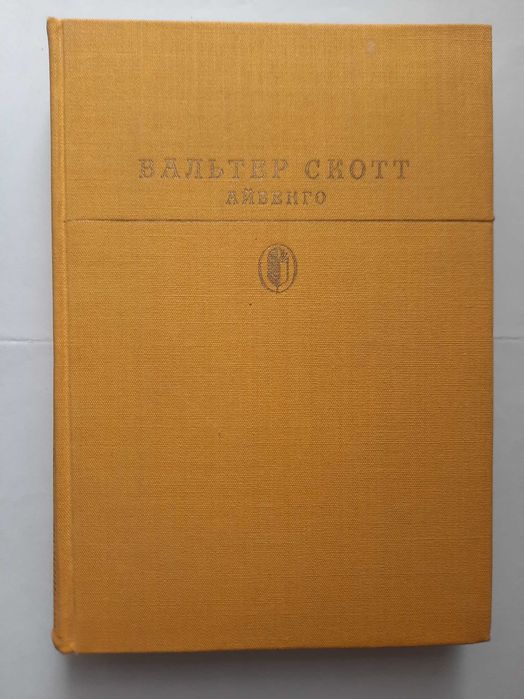 Книга исторический роман Вальтер Скотт «Айвенго»