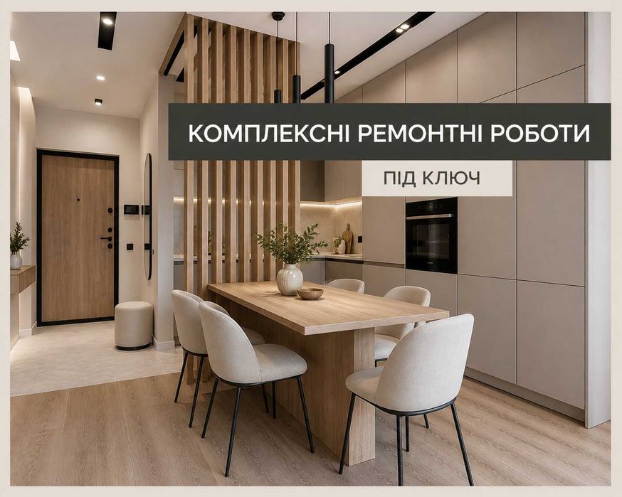 Ремонтні роботи квартир| будинків| комерційних приміщень "під ключ"