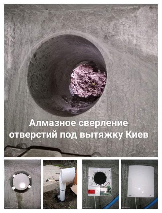 Алмазне буріння/свердління отворів в бетоні під витяжку каналізацію Алмазное сверление отверстия под витяжку  рекуператор канализацию Резка бетона