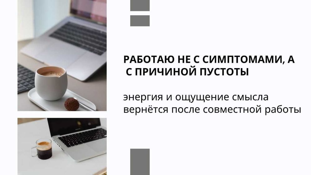 Верну радость и счастье в жизни. Помогу найти новые смыслы и достигнуть поставленных целей.