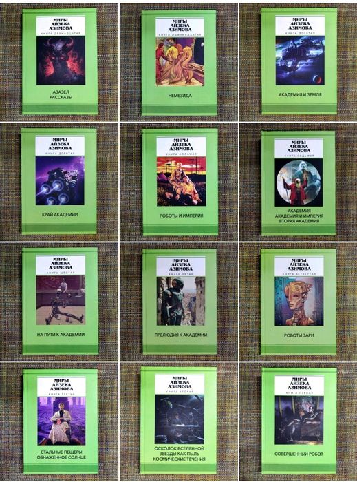 Миры Айзека Азимова 14 книг: Я робот, Академия, Немезида и др