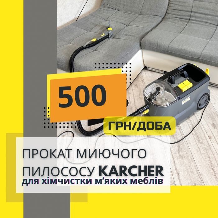 ОРЕНДА МИЮЧОГО ПИЛОСОСУ для хімчистки меблів