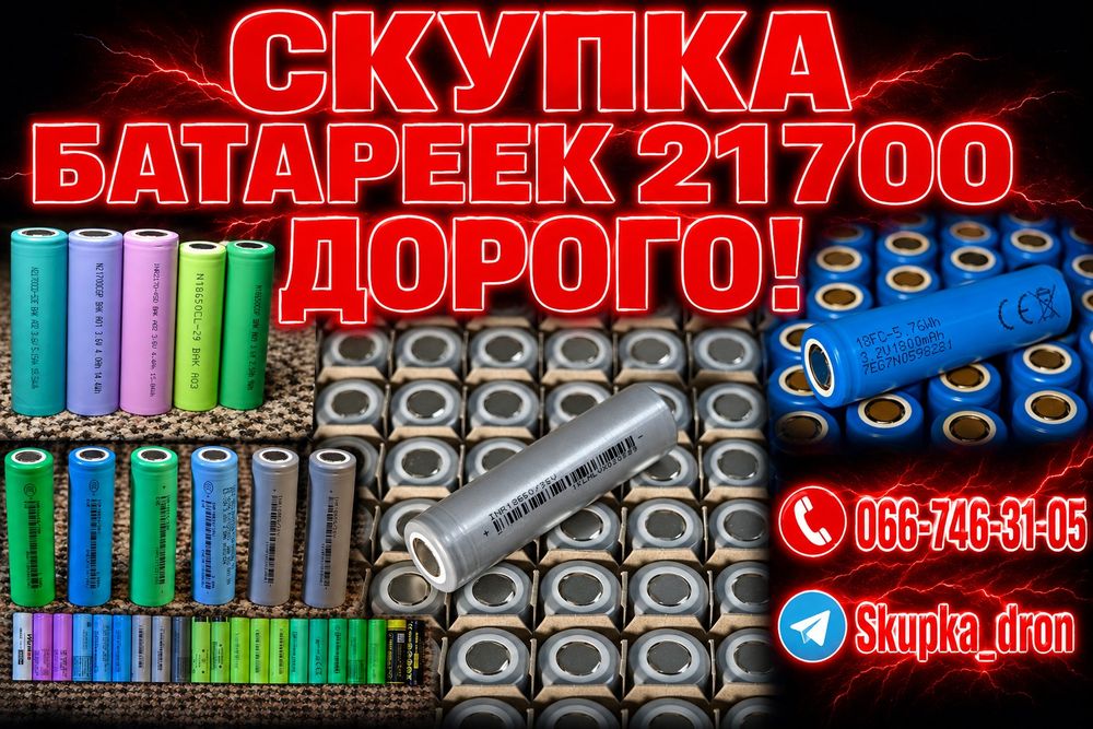 Скупка аккумуляторов 21700 дорого! Купим одиночные элементы, сборки для FPV, аккумуляторные блоки