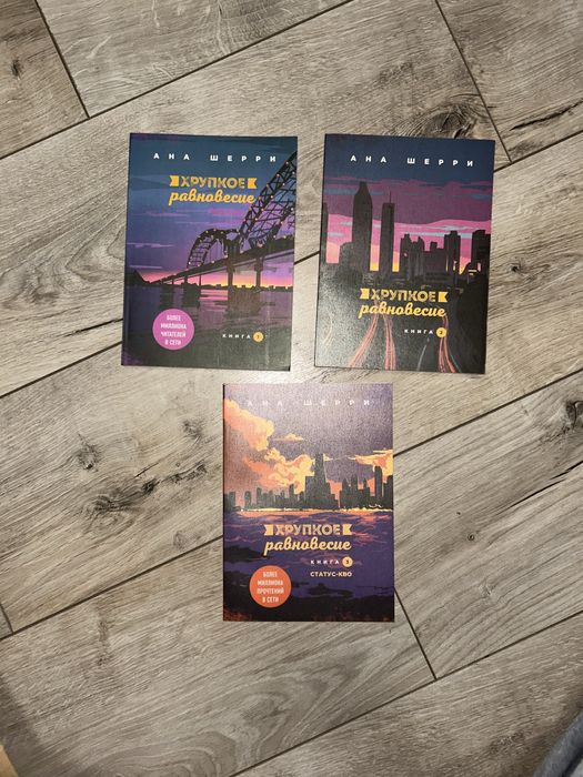 Хрупкое равновесие комплект 3 книги