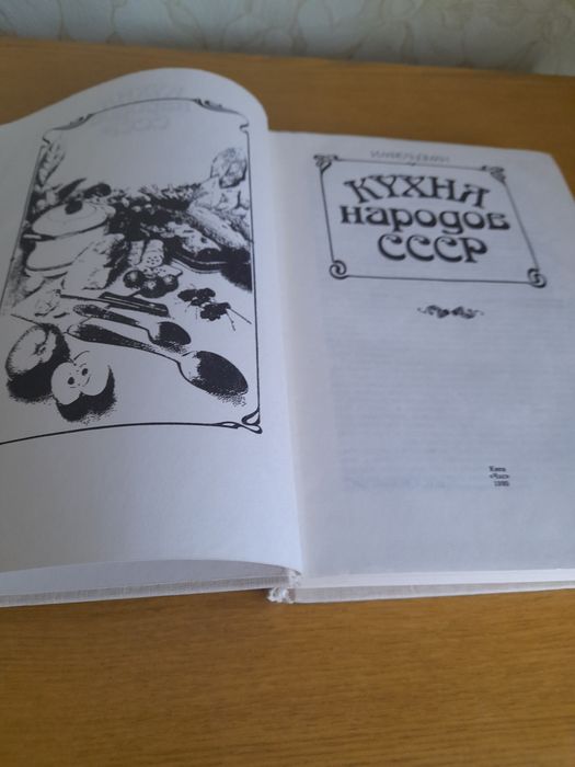 Кухня народов ссср.Киев 1990г.
